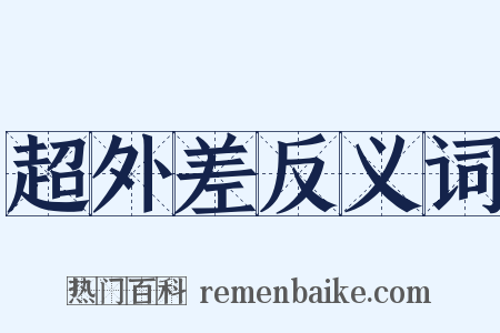 超外差反义词是什么意思的图片